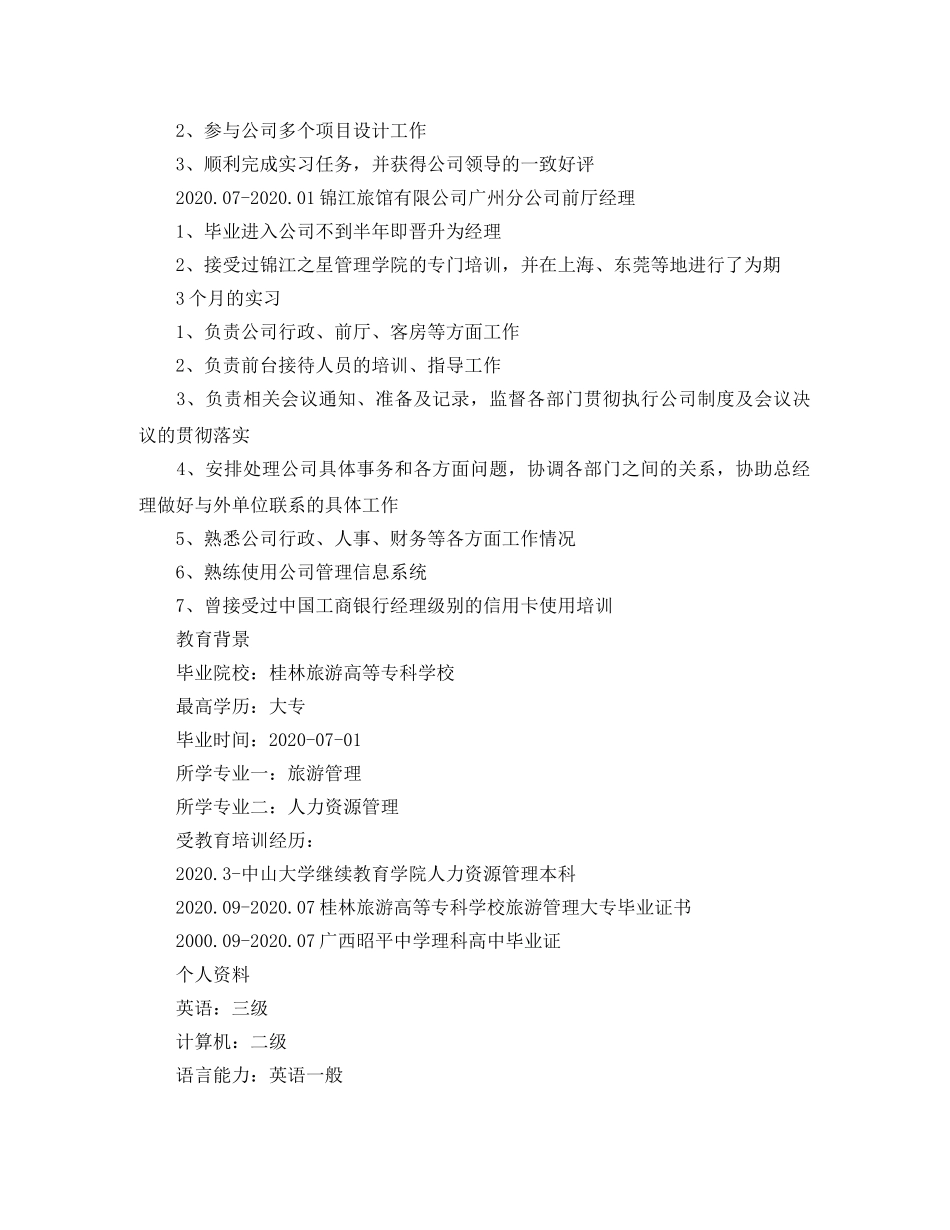 旅游管理应聘个人简历范文 _第2页