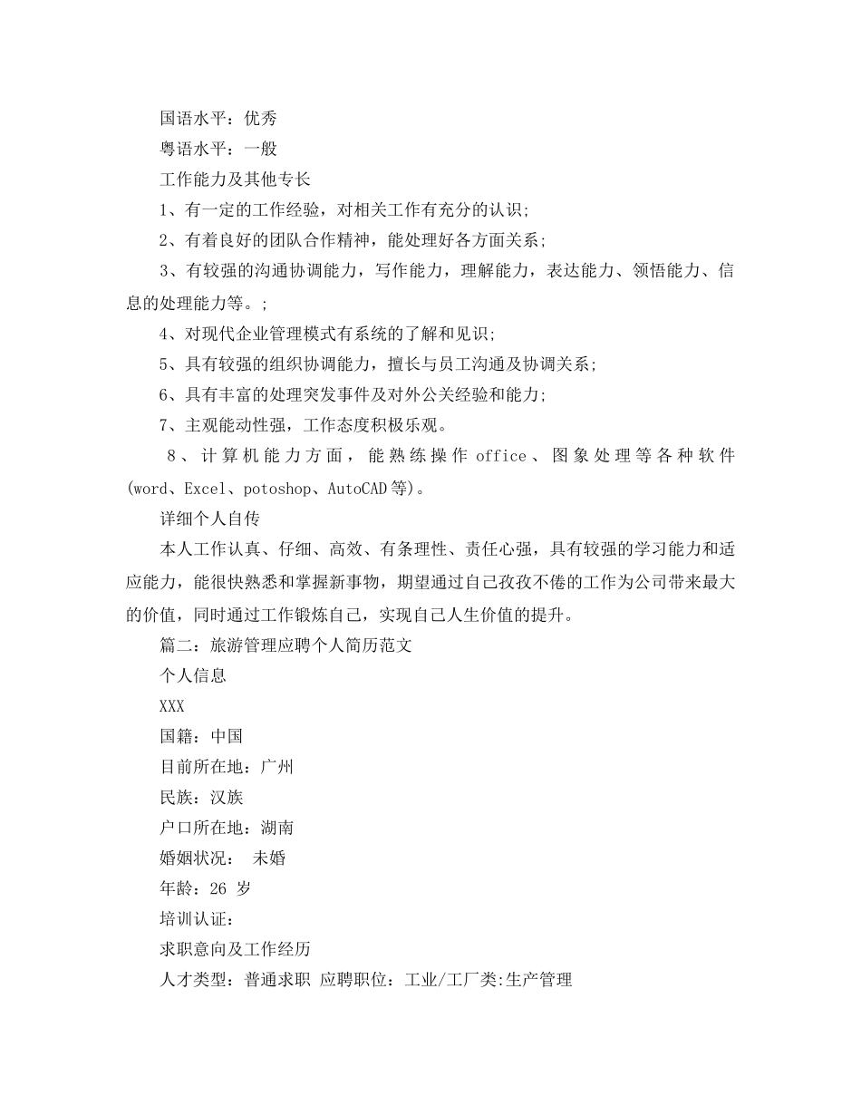 旅游管理应聘个人简历范文 _第3页