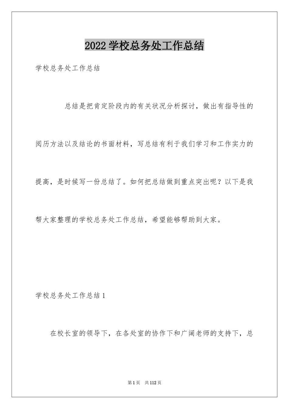 2024学校总务处工作总结_4_第1页