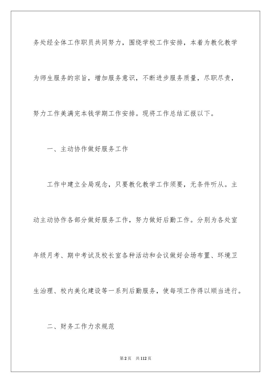 2024学校总务处工作总结_4_第2页