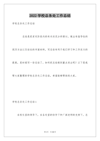 2024学校总务处工作总结_4