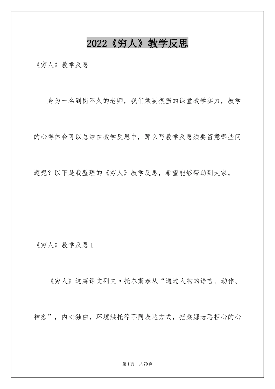 2024《穷人》教学反思_6_第1页