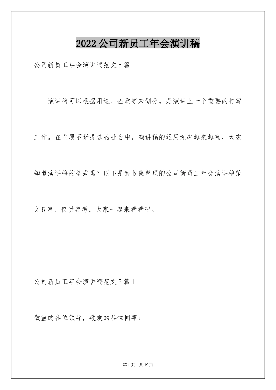 2024公司新员工年会演讲稿_第1页