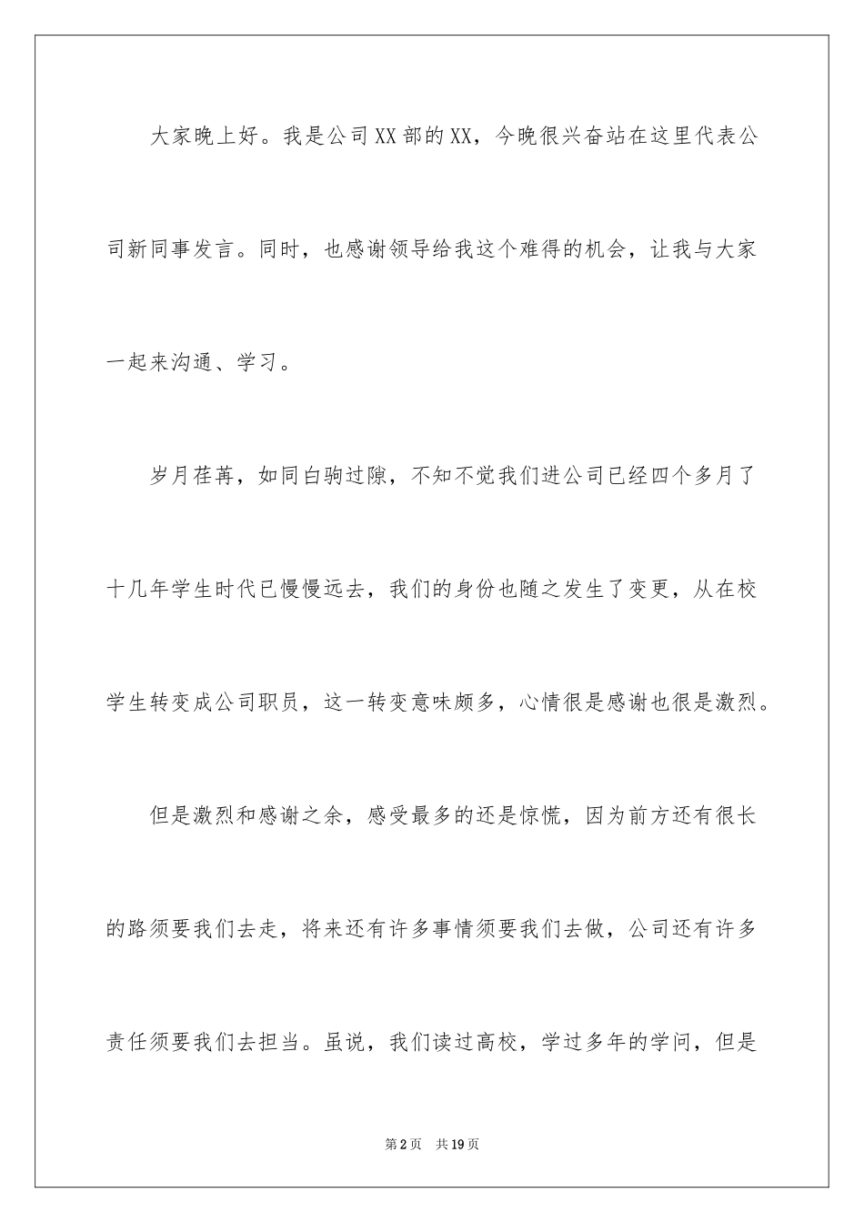 2024公司新员工年会演讲稿_第2页