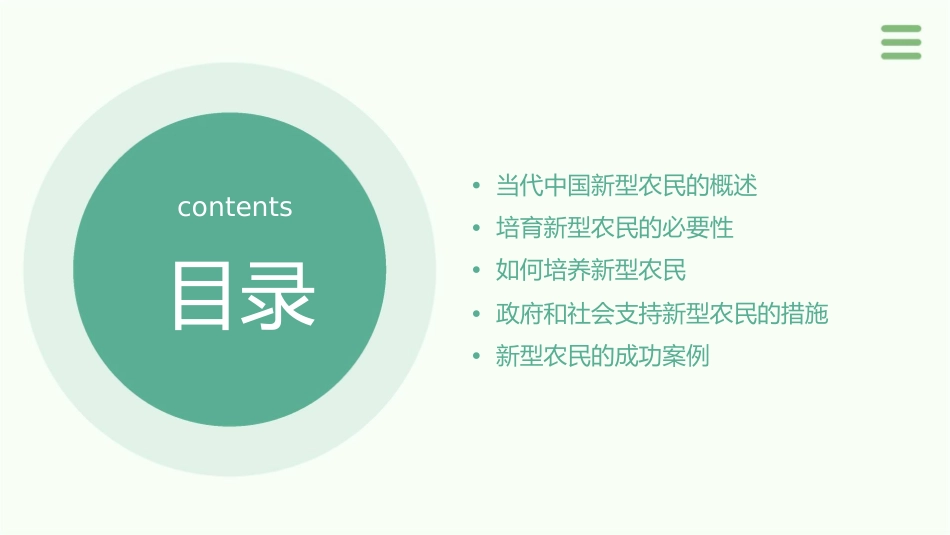 努力培育和造就当代中国新型农民课件_第2页