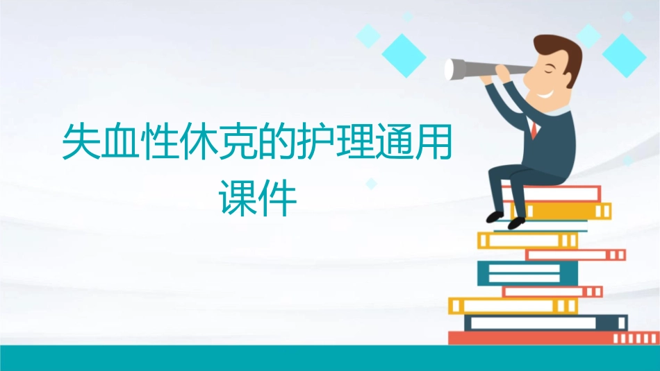 失血性休克的护理通用课件_第1页