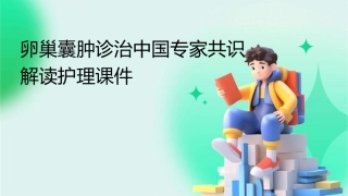 卵巢囊肿诊治中国专家共识解读护理课件