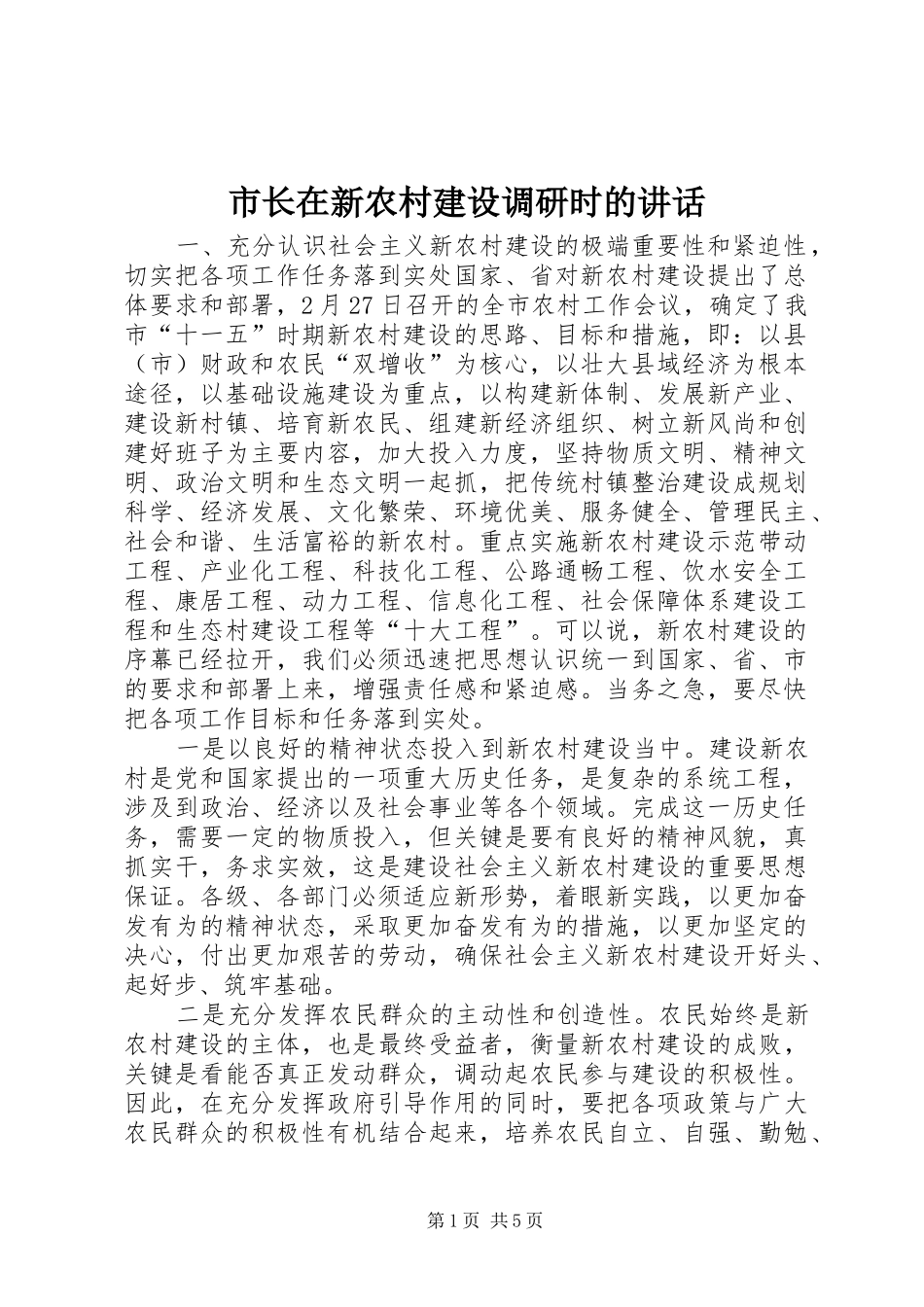 市长在新农村建设调研时的讲话发言_第1页
