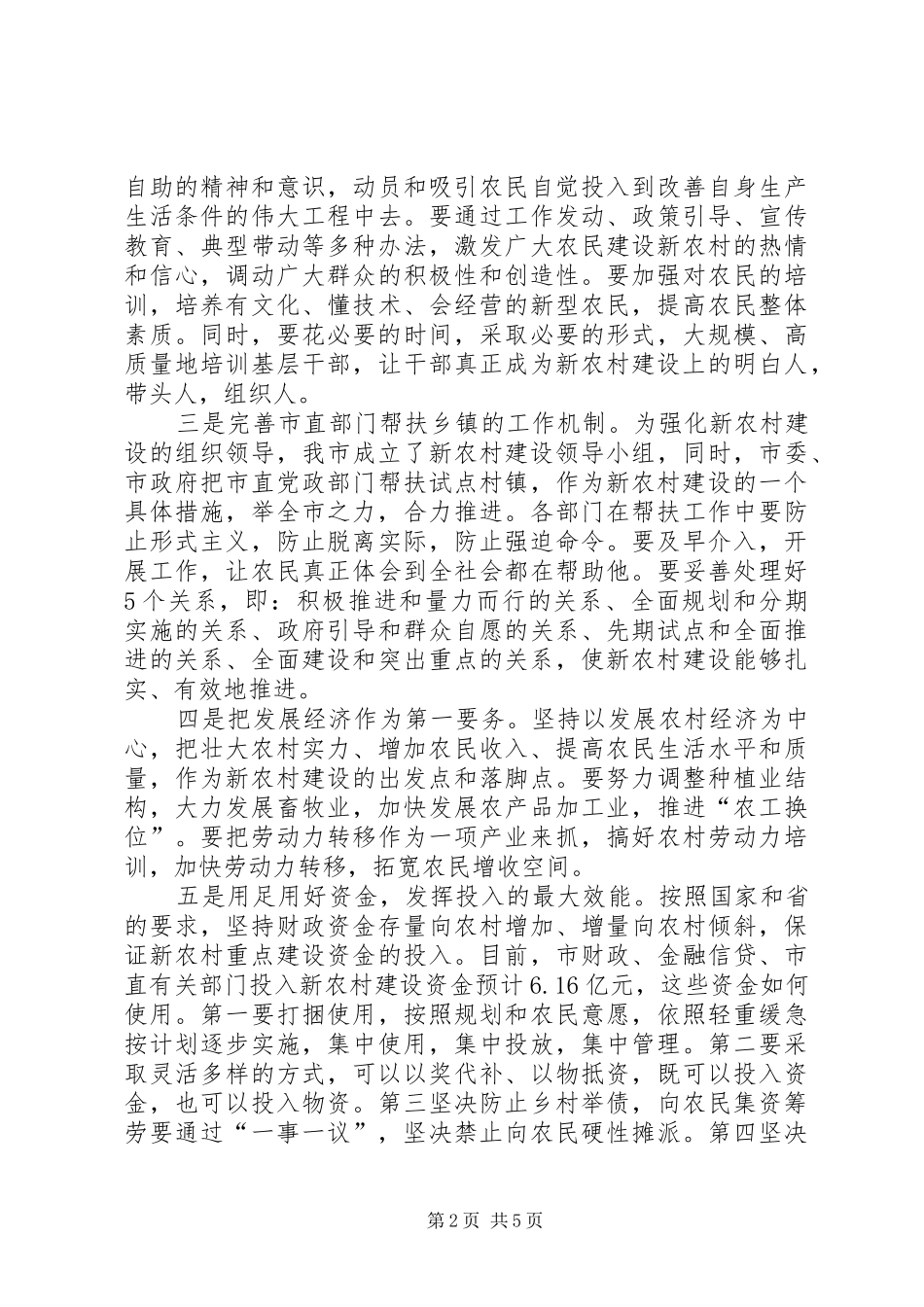 市长在新农村建设调研时的讲话发言_第2页