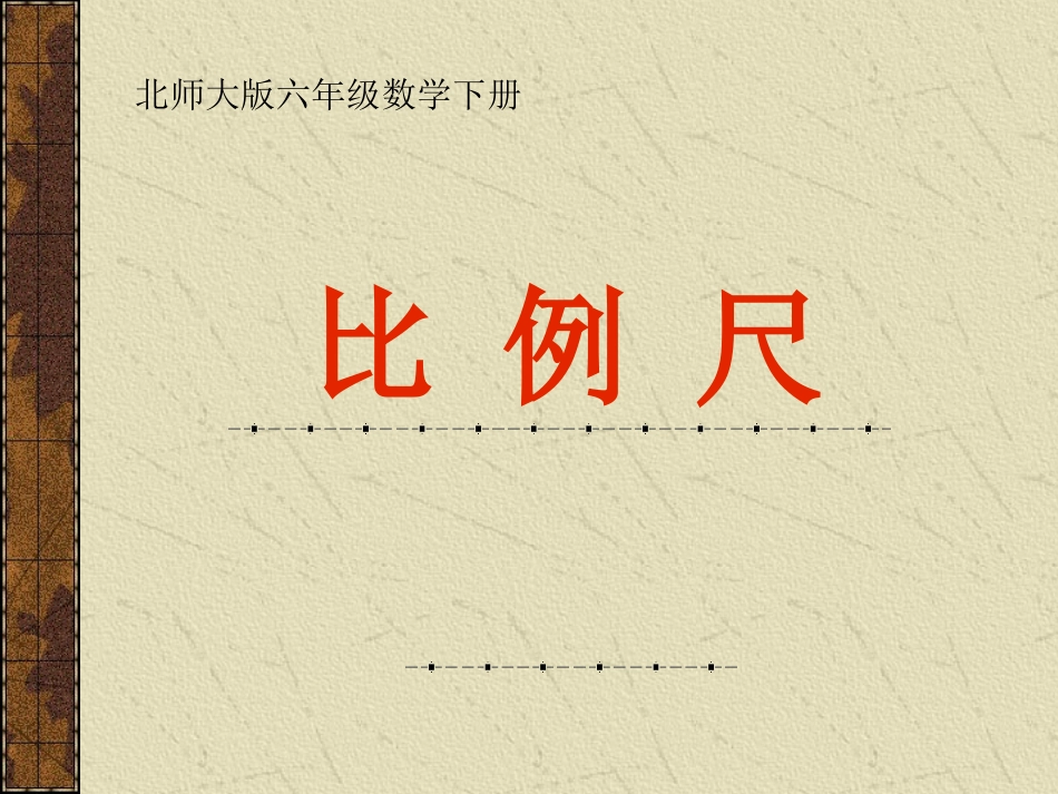 （北师大版）六年级数学下册课件比例尺1_第1页