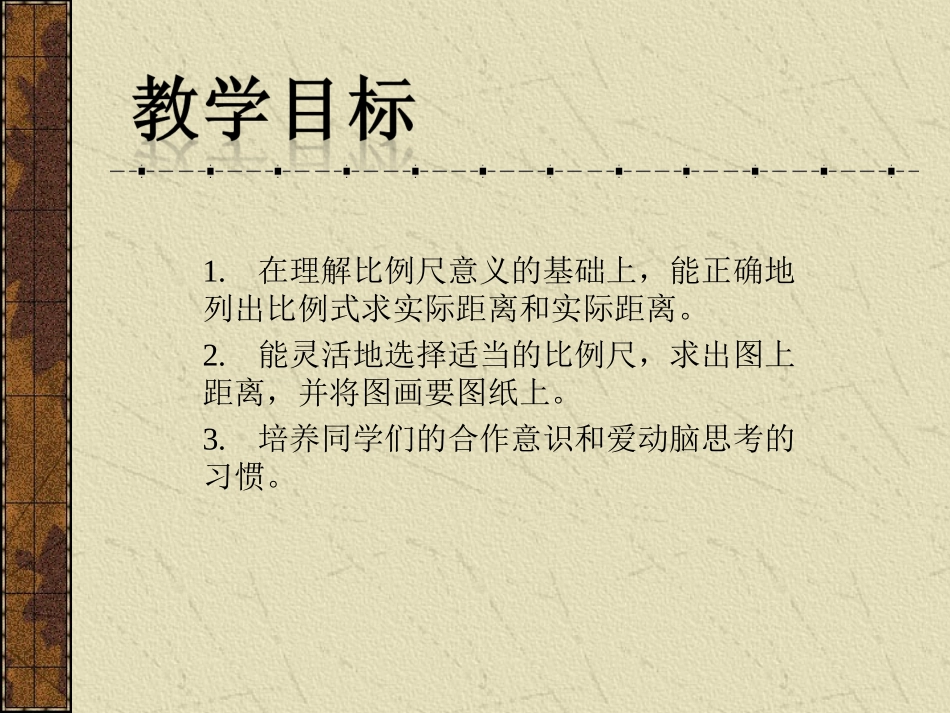 （北师大版）六年级数学下册课件比例尺1_第2页