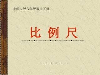 （北师大版）六年级数学下册课件比例尺1