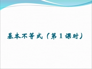 新课标高中数学人教A版必修5《基本不等式》