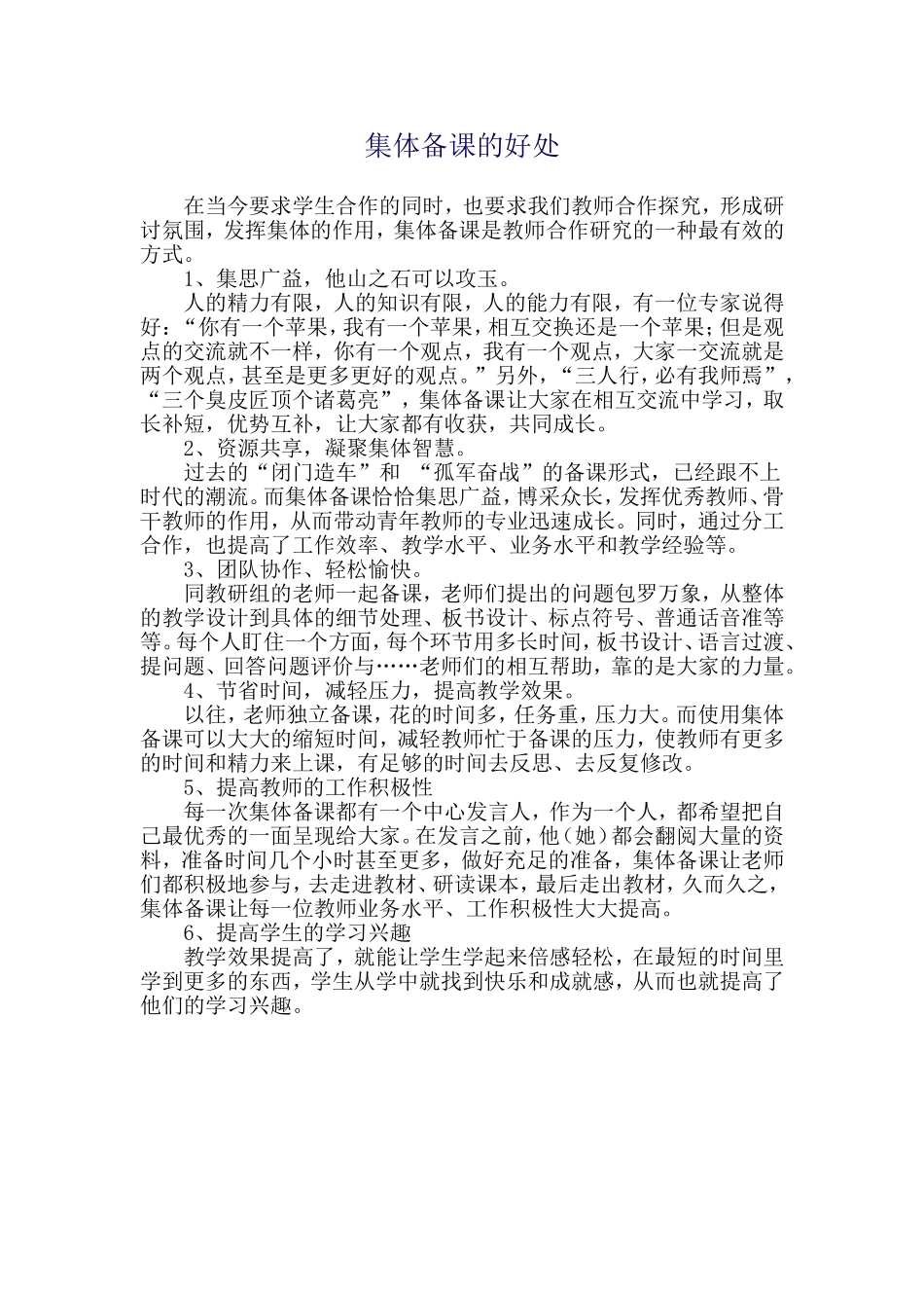 集体备课的好处 (2)_第1页