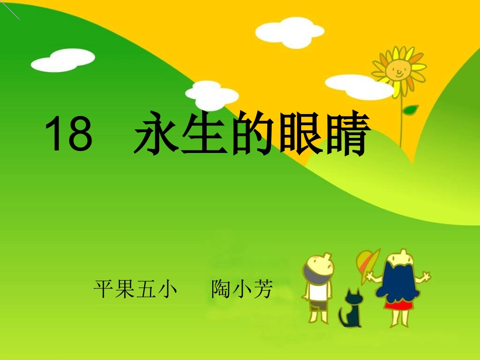 人教版四年级下册18永生的眼睛课件_第1页