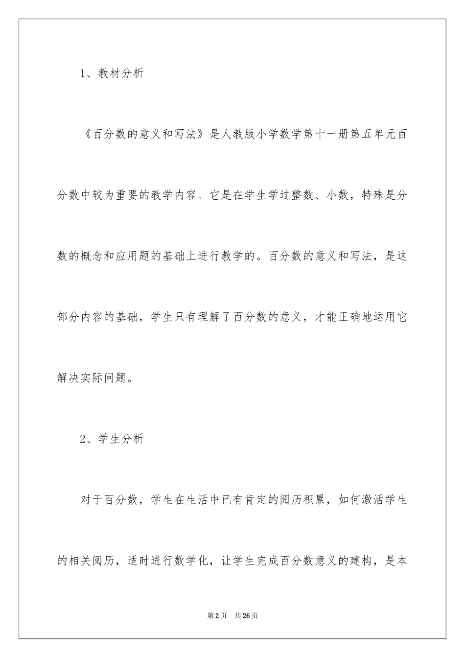 2024《百分数的意义和写法》说课稿_第2页