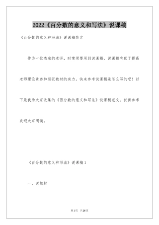 2024《百分数的意义和写法》说课稿