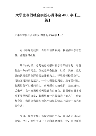 大学生寒假社会实践心得体会4000字