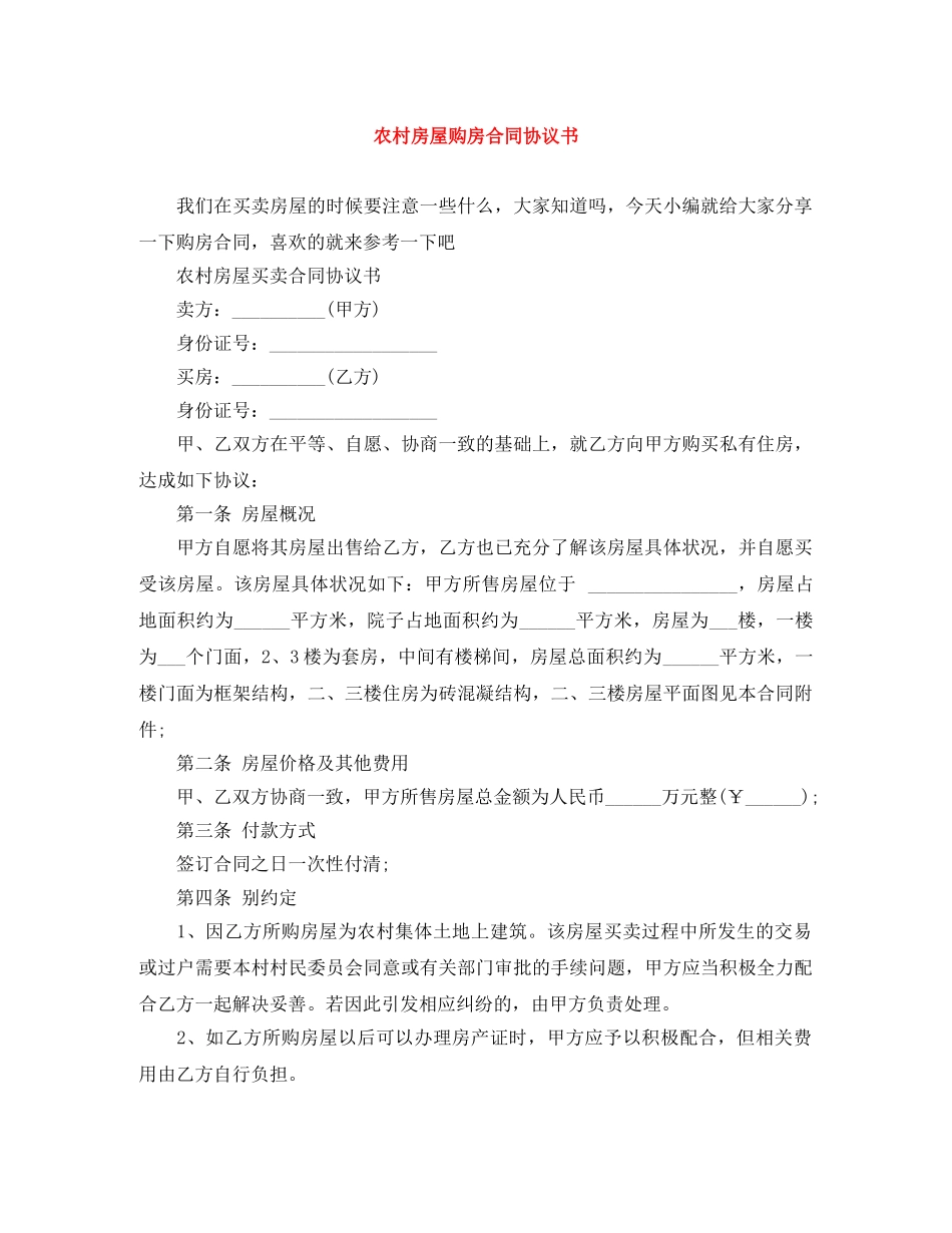 农村房屋购房合同协议书_第1页