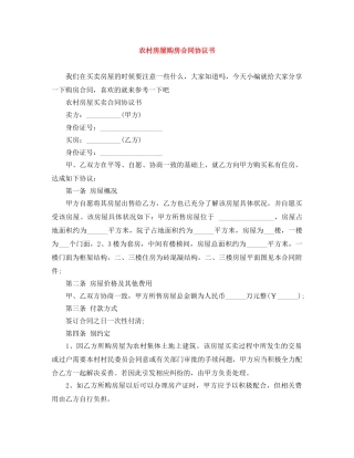 农村房屋购房合同协议书
