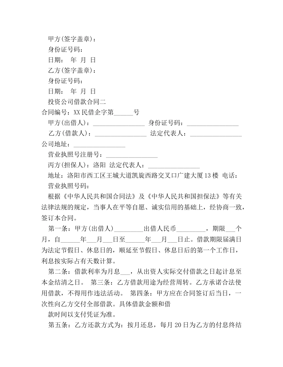 民间投资公司借款合同范本 _第3页