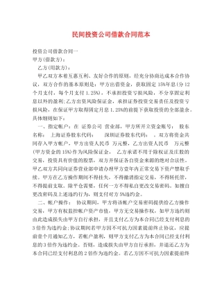 民间投资公司借款合同范本 