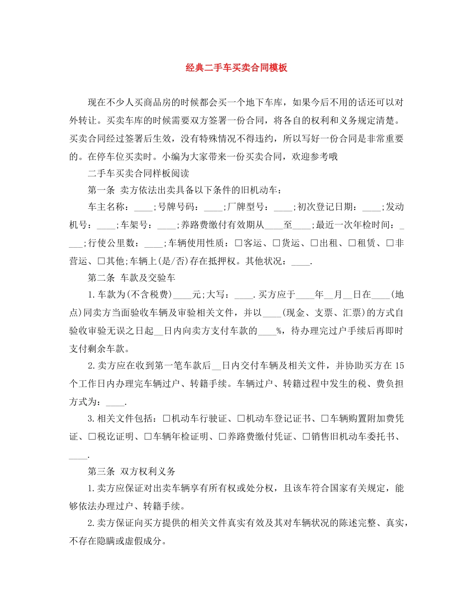 经典二手车买卖合同模板 _第1页