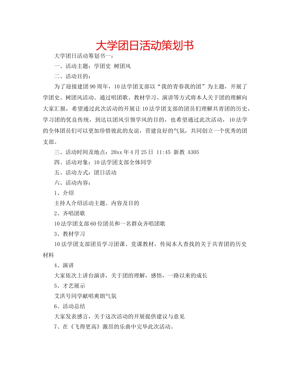 大学团日活动策划书 _第1页