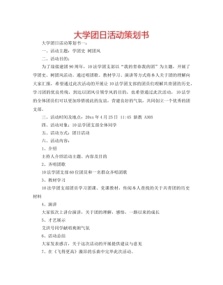 大学团日活动策划书 
