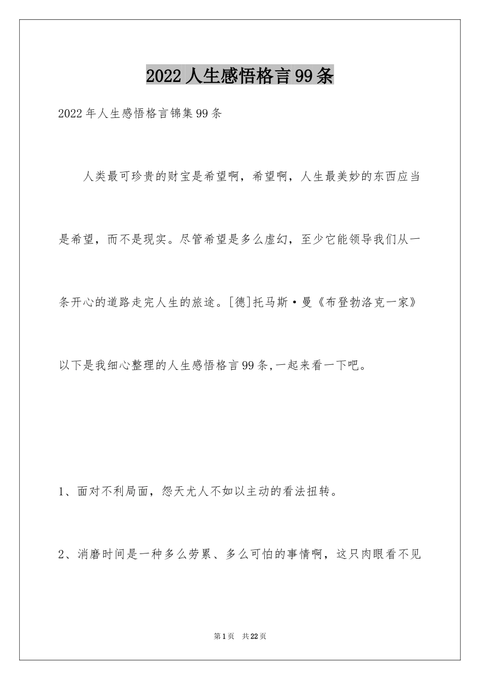 2024人生感悟格言99条_6_第1页