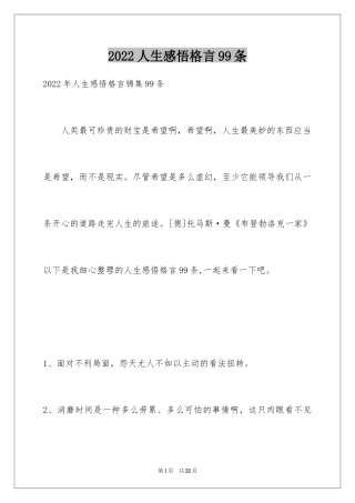 2024人生感悟格言99条_6