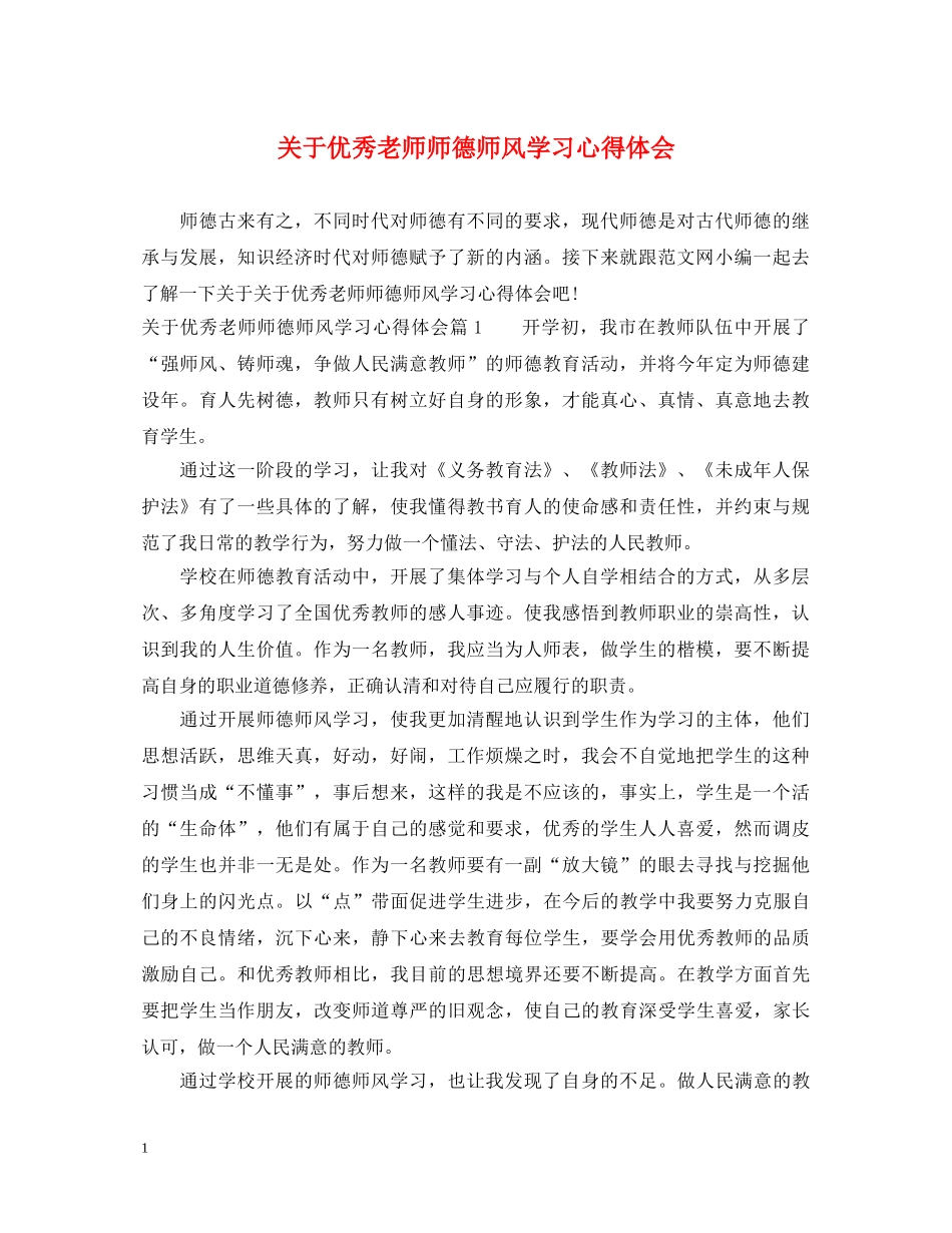 关于优秀老师师德师风学习心得体会 _第1页