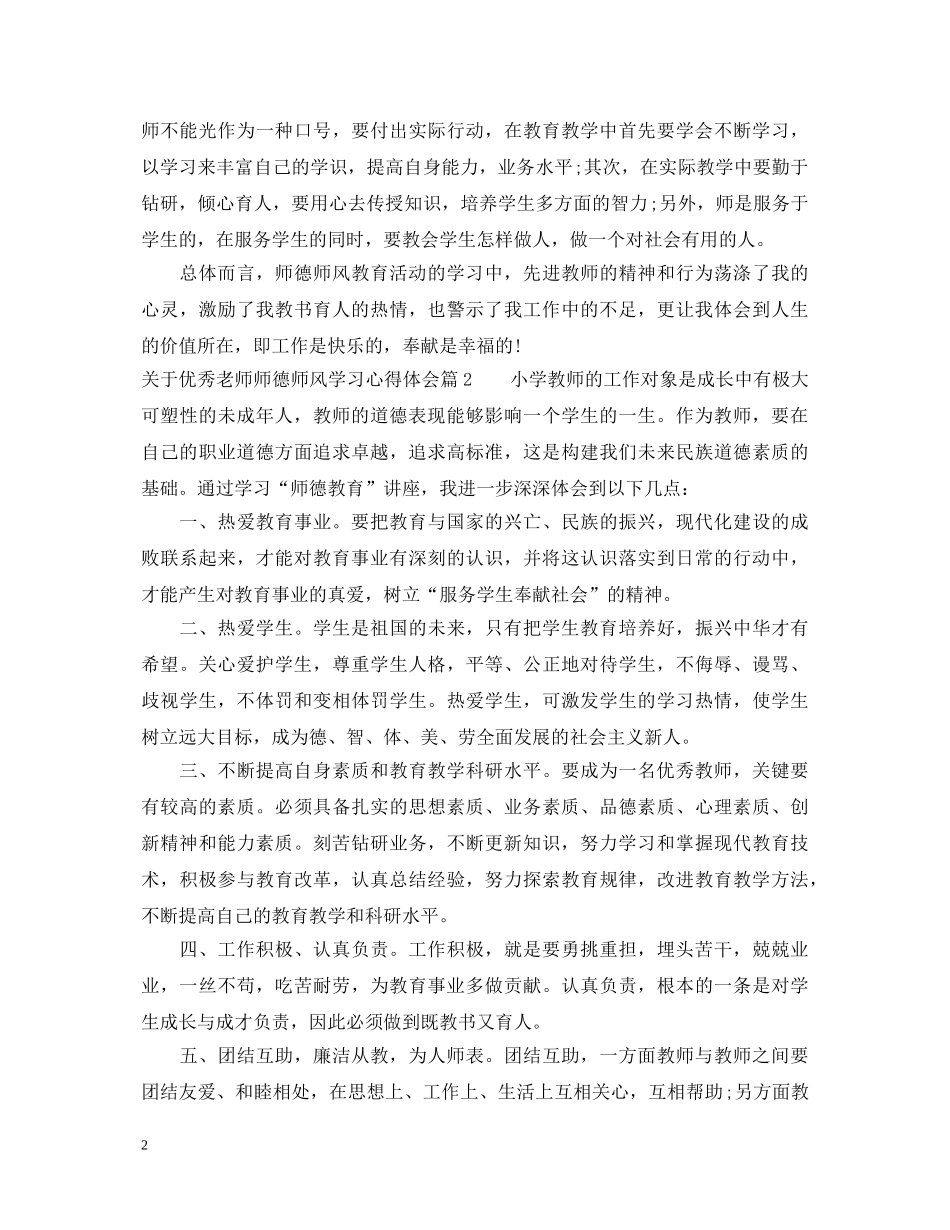 关于优秀老师师德师风学习心得体会 _第2页