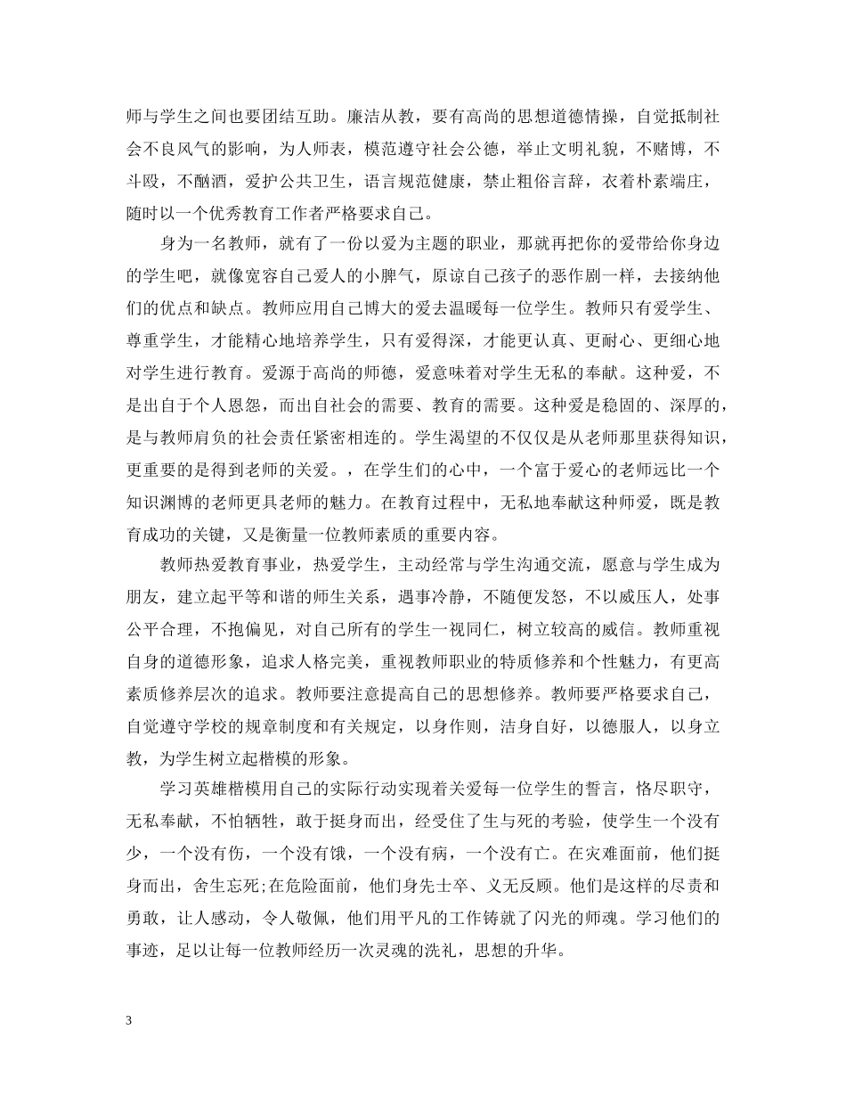 关于优秀老师师德师风学习心得体会 _第3页