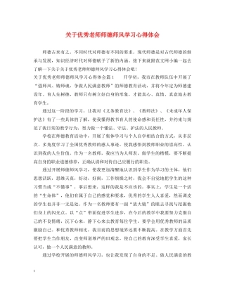 关于优秀老师师德师风学习心得体会 