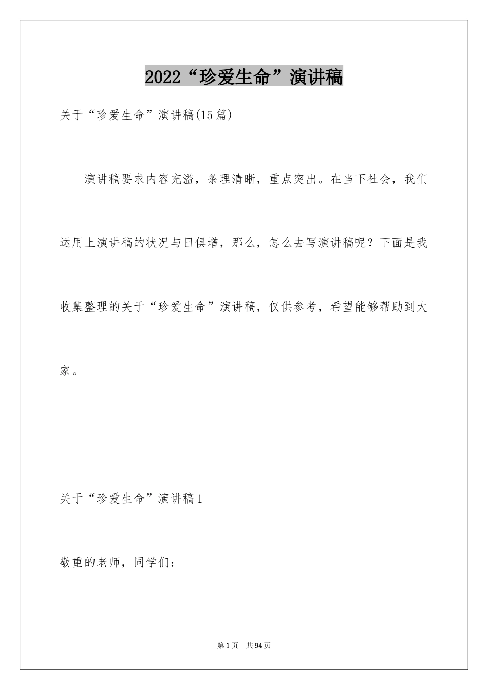 2024“珍爱生命”演讲稿_2_第1页