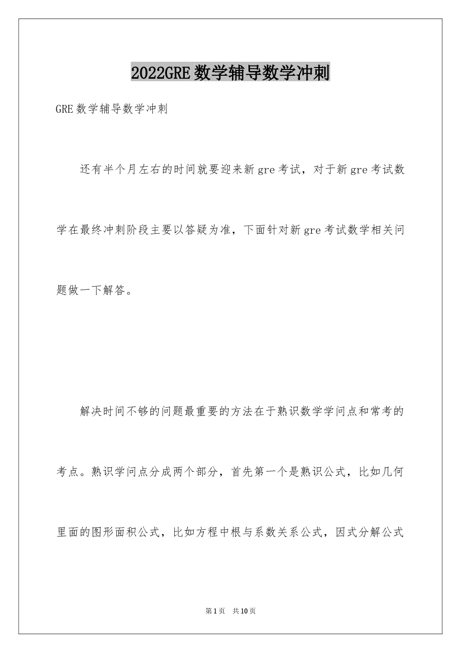 2024GRE数学辅导数学冲刺_第1页