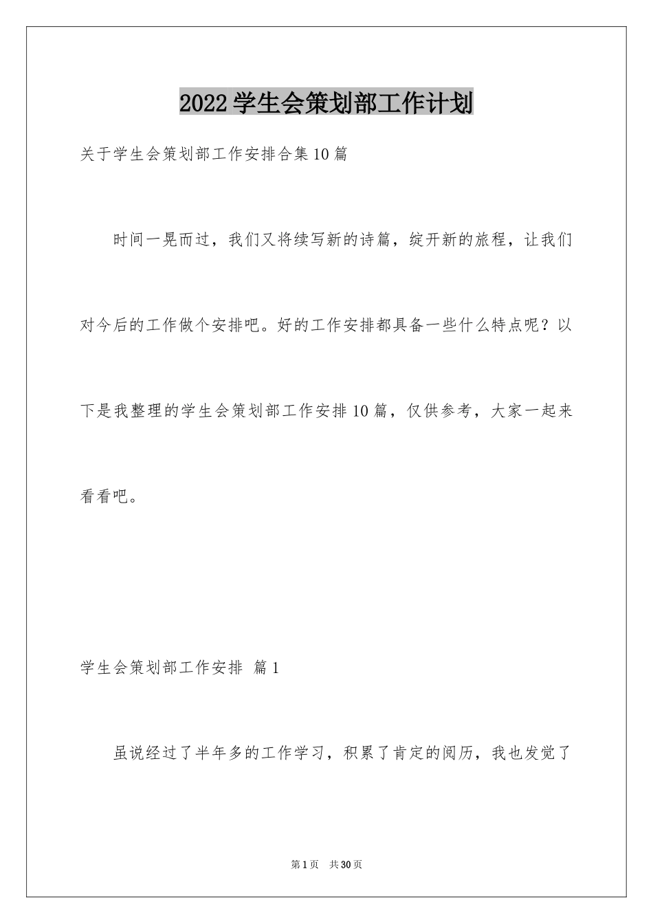 2024学生会策划部工作计划_38_第1页