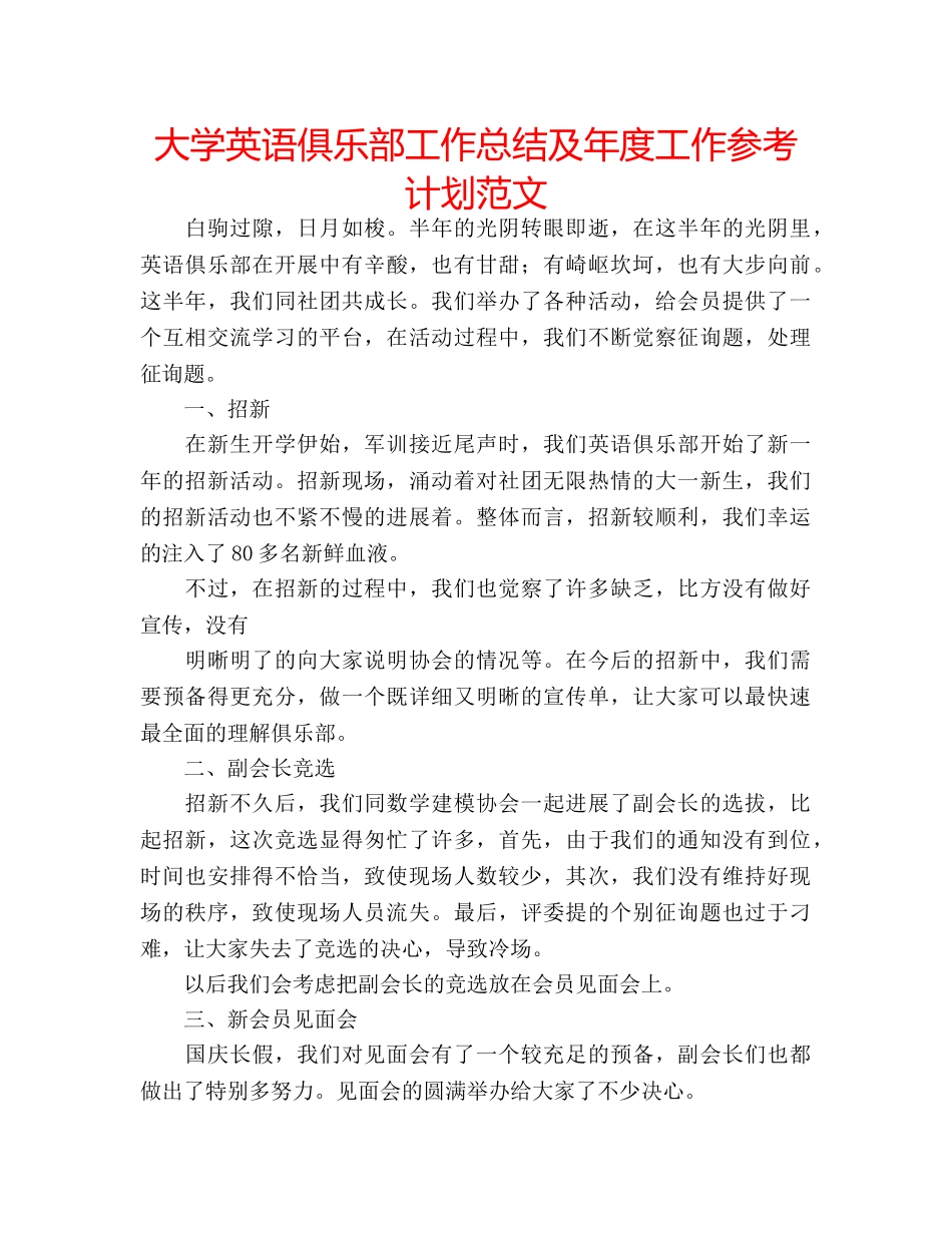 大学英语俱乐部工作总结及年度工作参考计划范文 _第1页