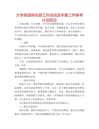 大学英语俱乐部工作总结及年度工作参考计划范文 