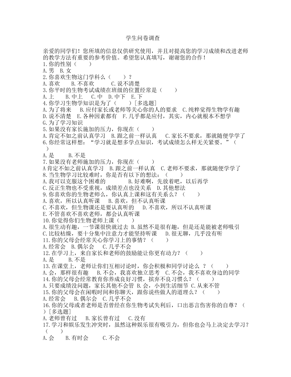 学生问卷调查 (3)_第1页