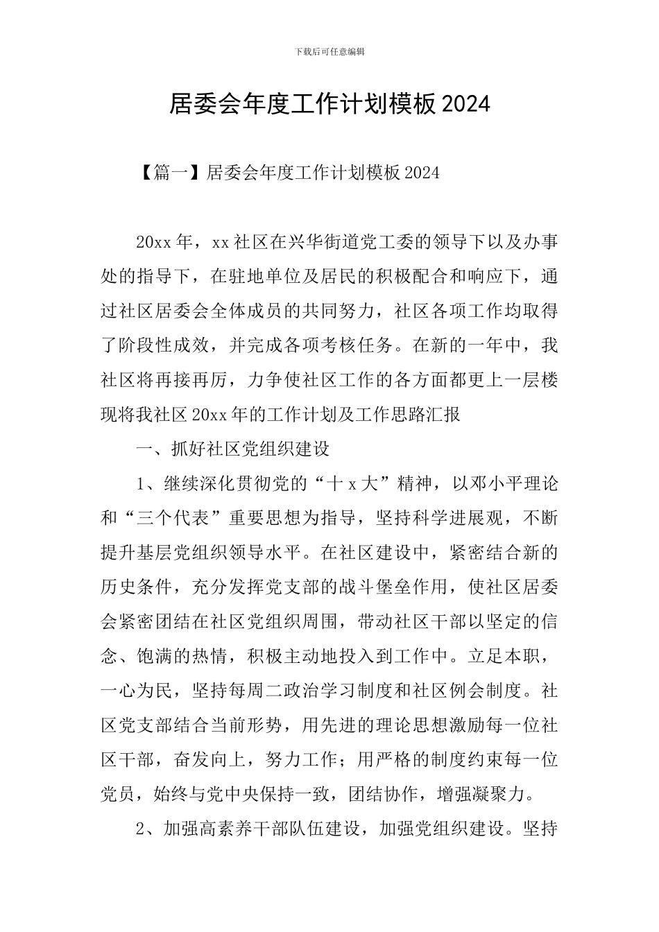 居委会年度工作计划模板2024_第1页