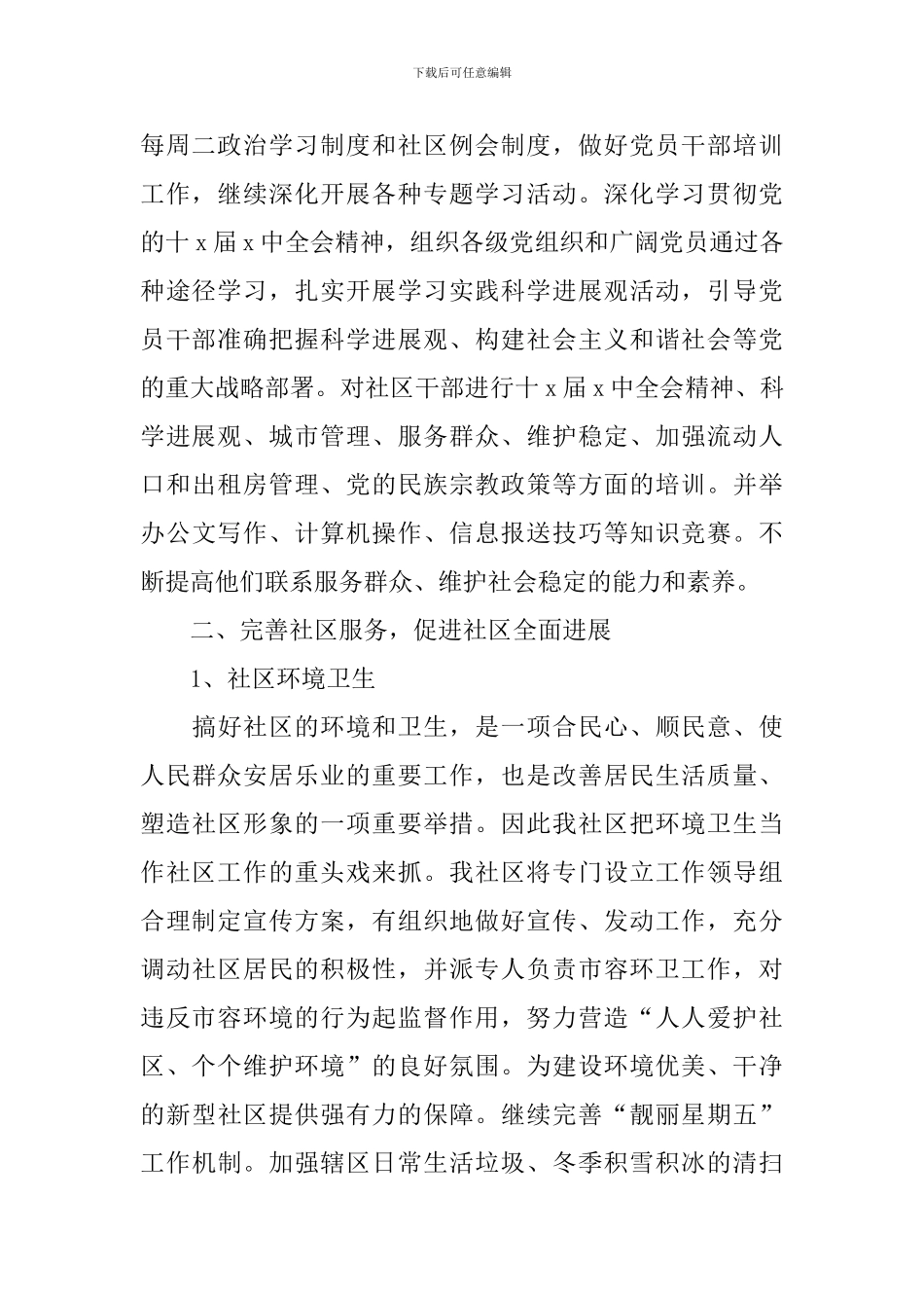 居委会年度工作计划模板2024_第2页