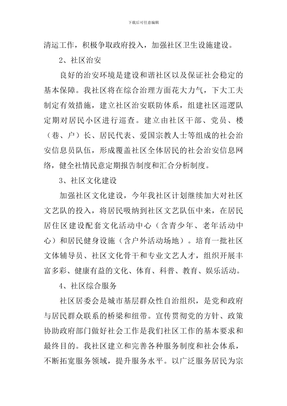 居委会年度工作计划模板2024_第3页