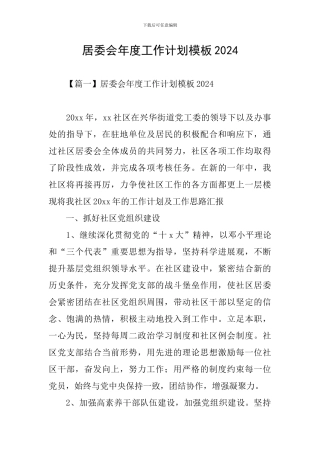 居委会年度工作计划模板2024