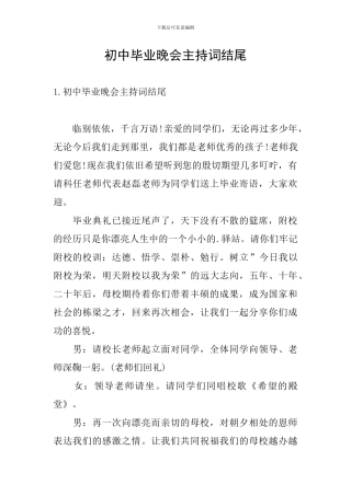 初中毕业晚会主持词结尾