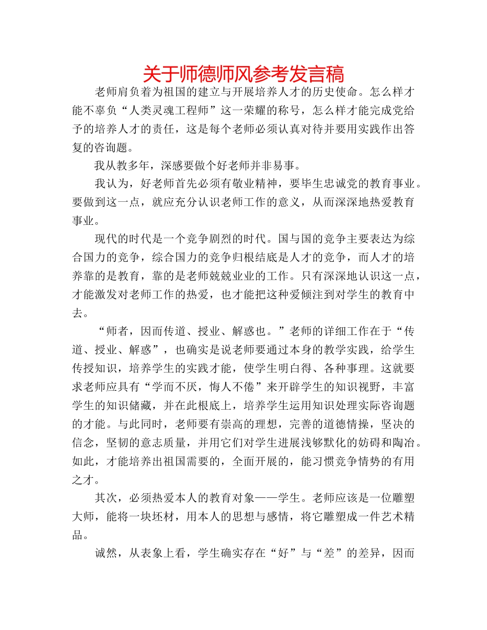 关于师德师风参考发言稿 _第1页