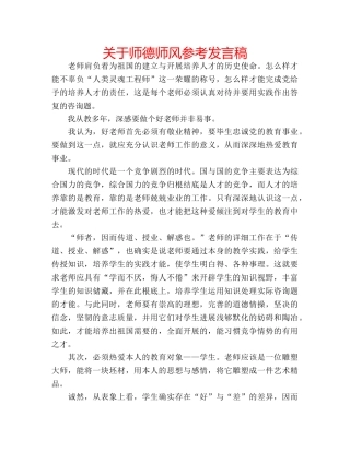 关于师德师风参考发言稿 
