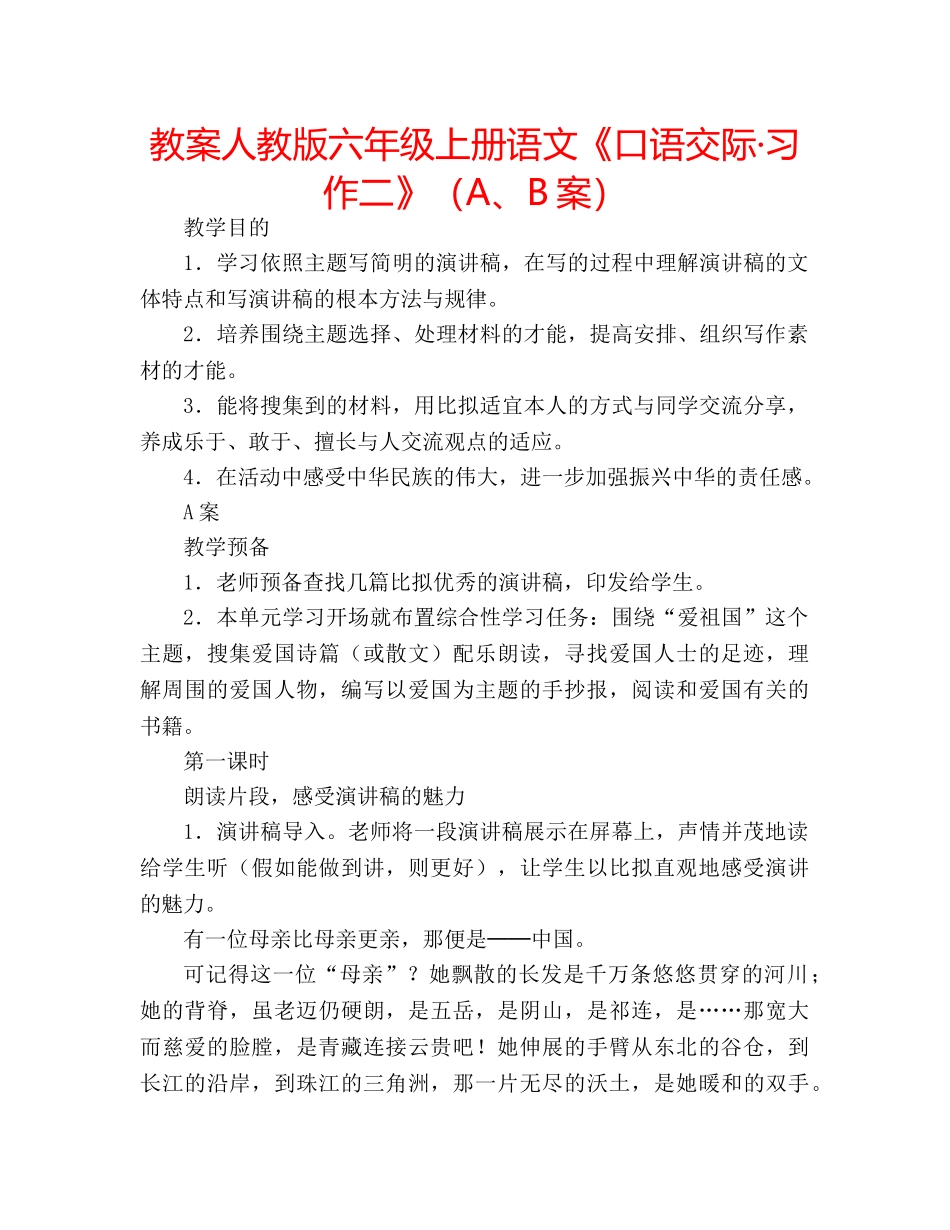 教案人教版六年级上册语文《口语交际·习作二》（A、B案） _第1页