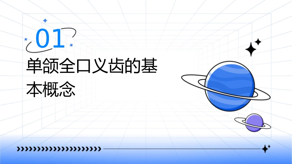 单颌全口义齿分解课件_第3页